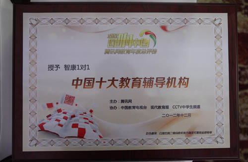 智康1对1荣获腾讯2012中国十大教育辅导机构