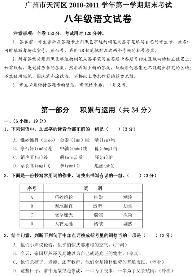 广州天河区八年级语文上册期末考试试题及答案(人教版