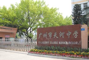 广州市天河中学        广州市天河中学是"广东省一级学校","广东省