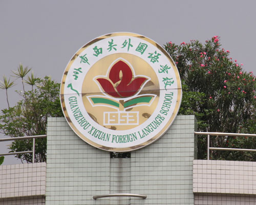 中间为原广州市第十二中学的校徽,外圈为著名书法家,广州市书法家协会