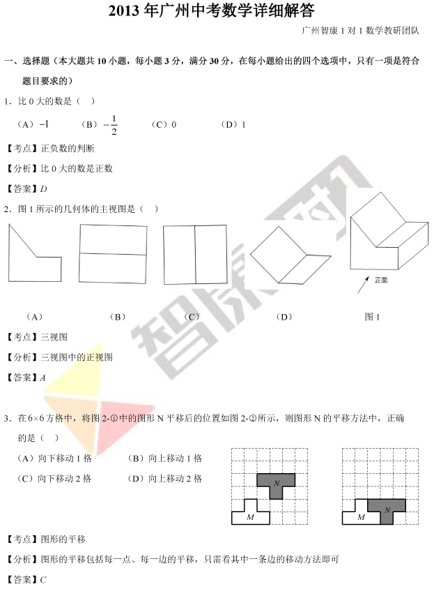 2013广州中考数学试题答案详细解析 经过广州智康数学团队的努力,在拿到试卷后第一时间完成了2013年广州中考数学真题的详细解析,老师们根据今年中考的试题给出了具体的考点、分析、答案!同学们考试结束后对试卷有什么疑问可以仔细看看。