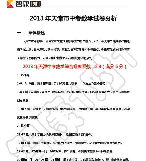 2013年天津详解数学试题答案中考v答案什么高中课程图片