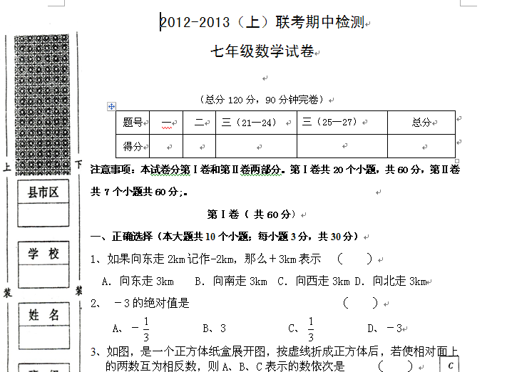 初一上数学深圳北师大版七年级数学上册联考试题