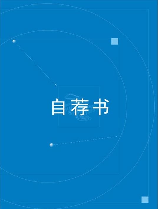 【简历】小学简历封面推荐:自荐信系列图片