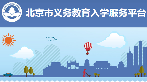 北京市義務(wù)教育入學(xué)服務(wù)平臺(tái)