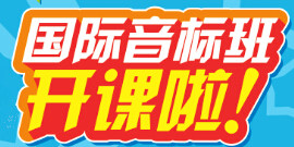 国际音标培训加盟_培训加盟网_音标培训体会