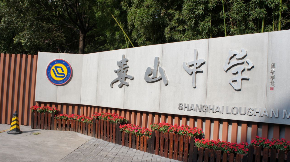 2015上海娄山中学课程信息