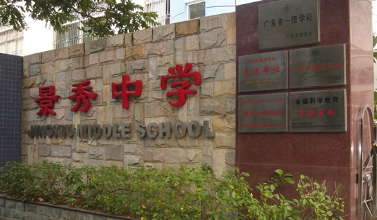 2014年深圳景秀中学中考取得优异成绩