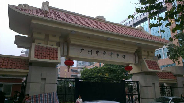 广州市育年龄2015信息限制小学|开放日招生上学中学小学的图片
