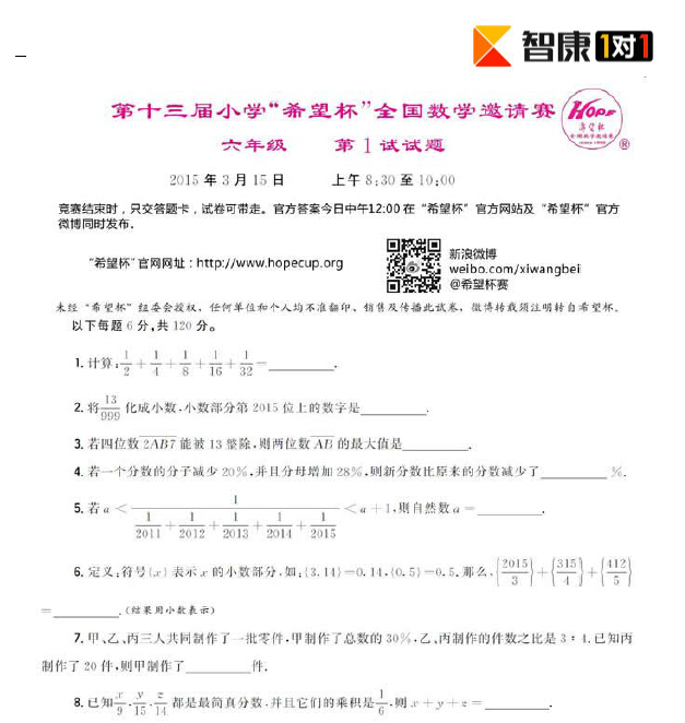 2015年第十三届希望杯六年级一试试题及答案