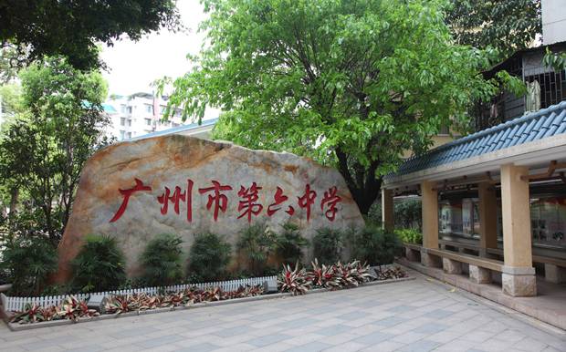 广州高中重点:广州市第六中学(包含分数线及高考成绩)高中读补图片