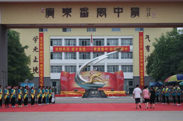 广州重点高中:广东番禺中学(包含分数线及高考成绩)