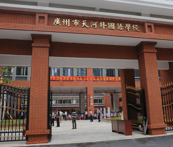 广州市天河外国语学校(天外)