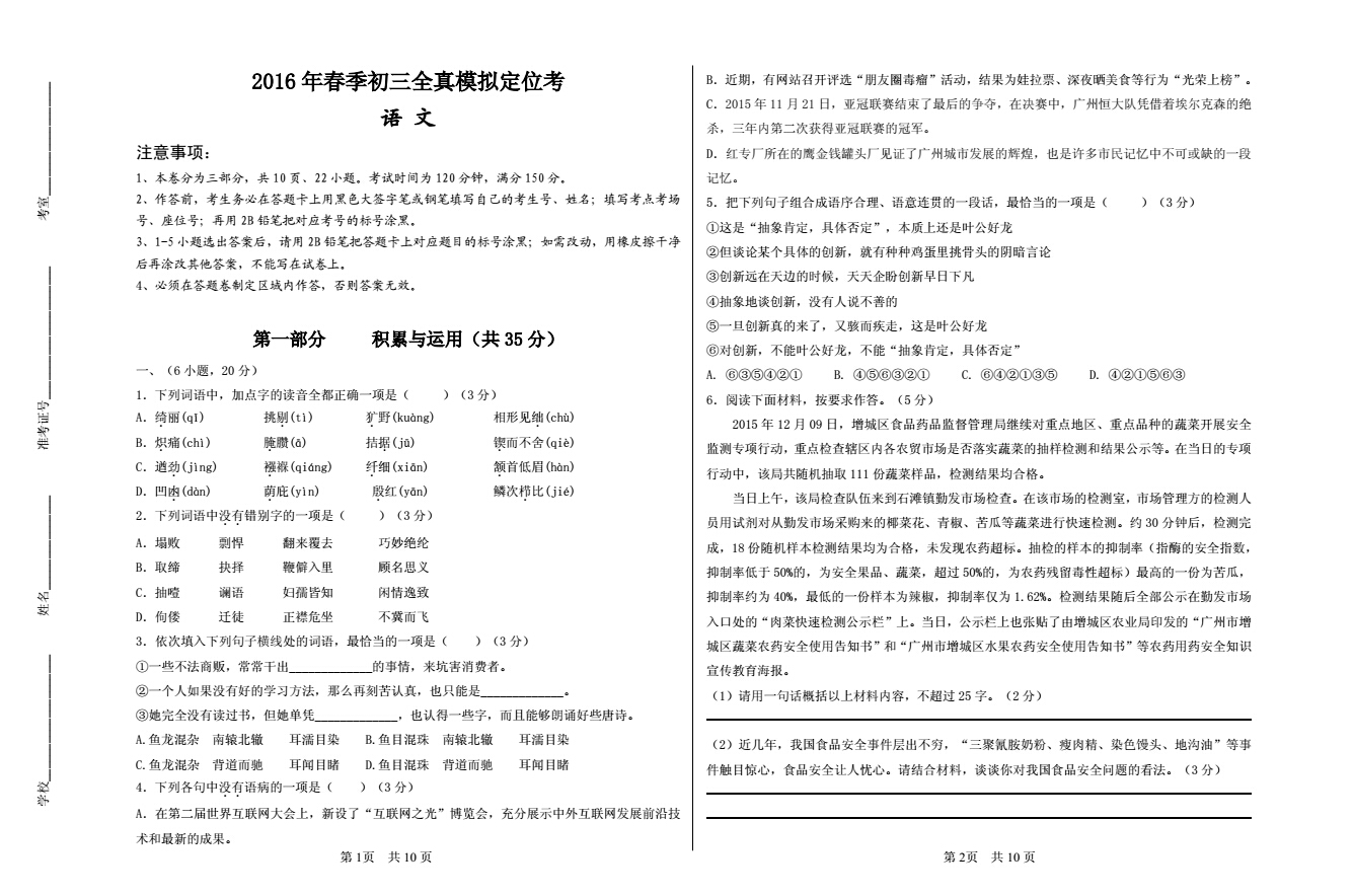 2016广州中考全真模拟定位考语文试卷_广州智康1对1