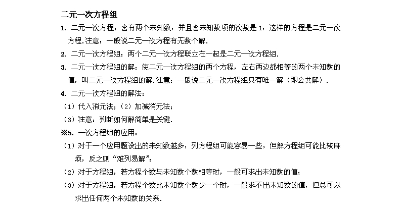 初一上数学知识点归纳--二元一次方程_南京智