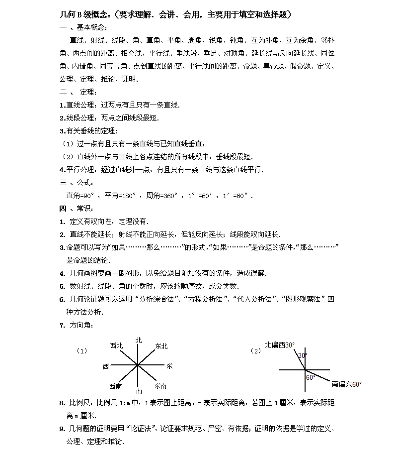 初一上数学知识点归纳--几何B级概念