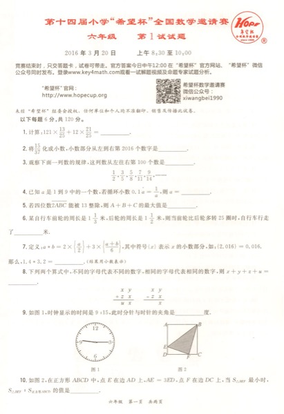 2016第14届希望杯六年级一试试题及答案_广州