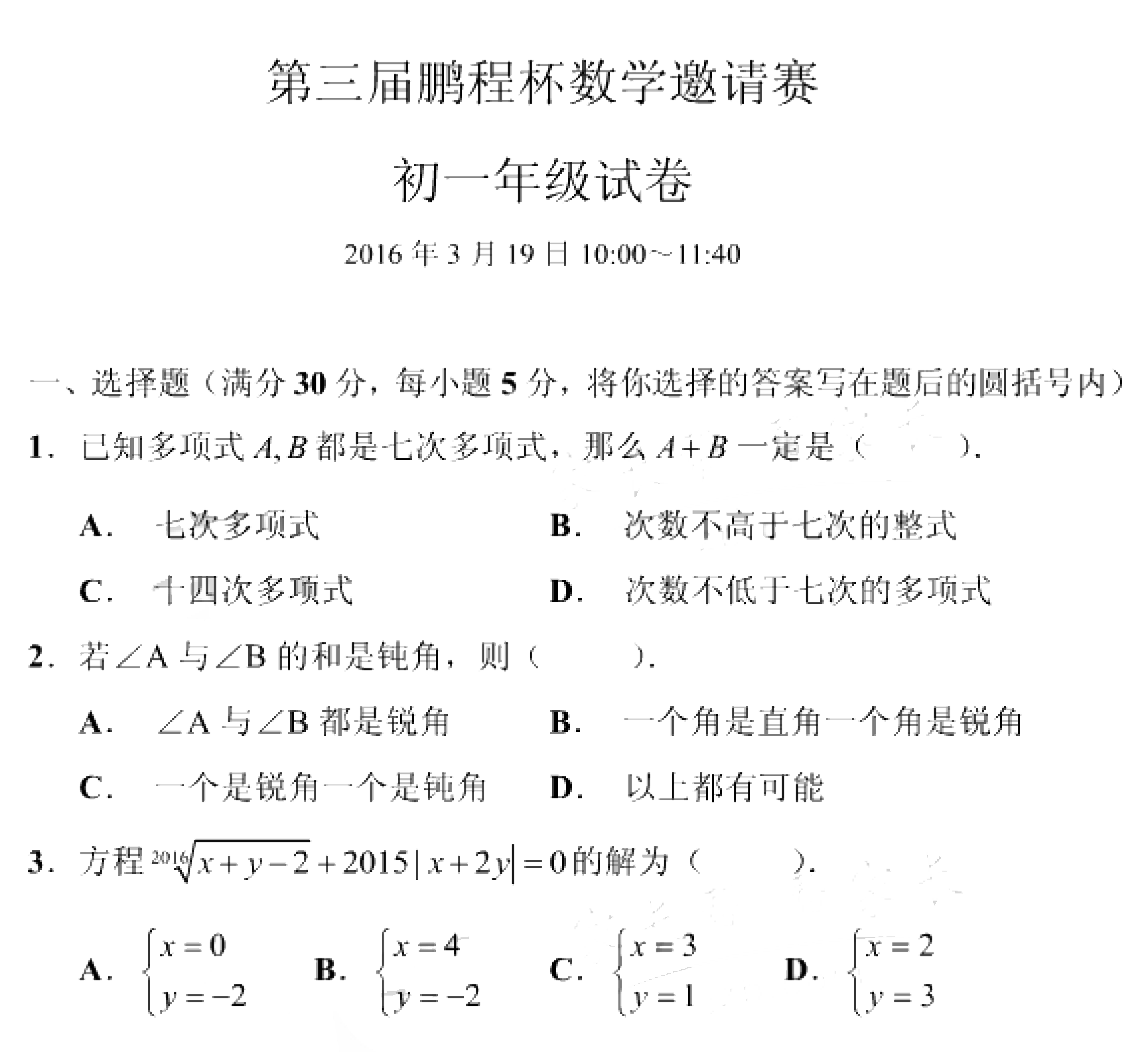 2016年第三届“鹏程杯”数学邀请赛考试已结束,小编为各位整理了2016年第三届鹏程杯数学邀请赛初中一年级试题及答案,现在对以往试题的熟悉,有助于孩子们参加比赛,所谓知己知彼百战百胜,通过练习掌握希望的提醒和做法,查找自己在某些知识的遗漏,及时补上,这样大家2017年鹏程杯获奖的希望就会大很多的了!