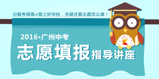 【重磅推荐】2016广州中考志愿填报技巧公益