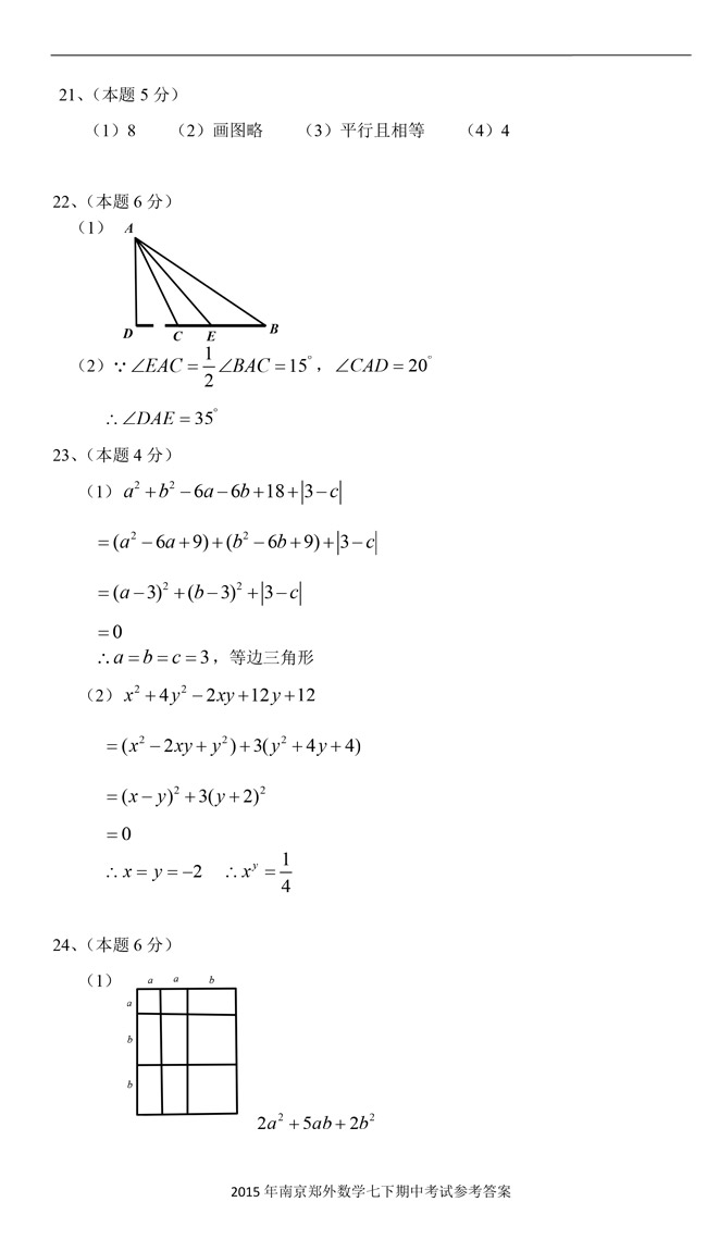 2015年南京郑外数学七下期中测试卷答案(2)_南