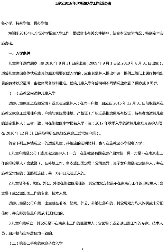 南京幼升小,2016年江宁区小学招生方案,江宁区招生方案,招生方案