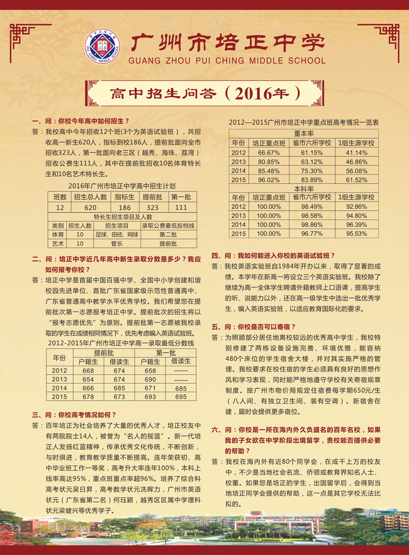 广州市培正中学2016年高中招生简章及招生问