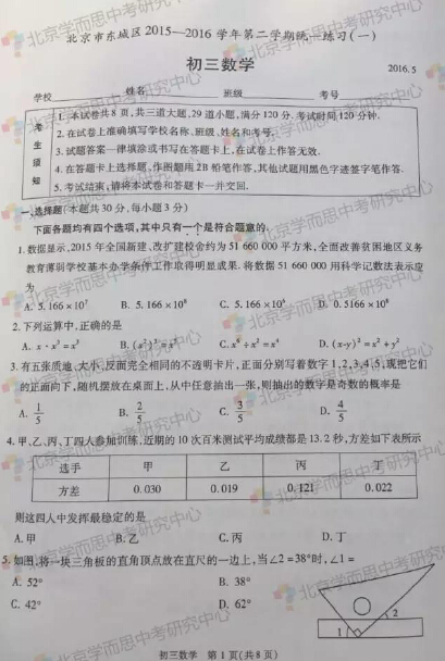 2016北京市东城区中考一模数学试题