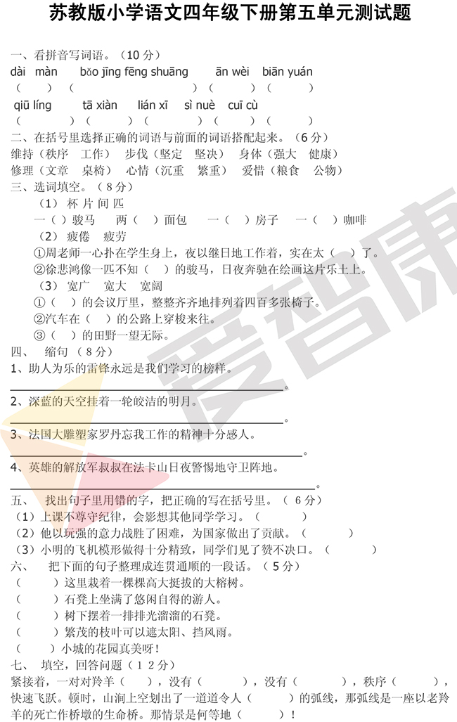 【单元卷】小学四年级下册语文第五单元测试卷