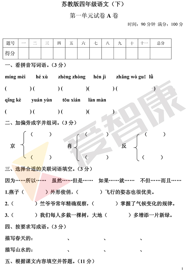 【单元卷】小学四年级下册语文第一单元测试卷