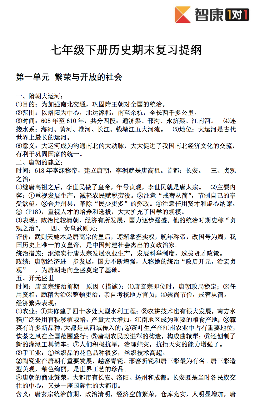 【七年级下历史】七年级下册历史期末复习大纲