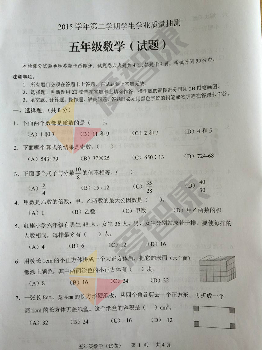 2016年广州白云区五年级下学期数学期末试卷
