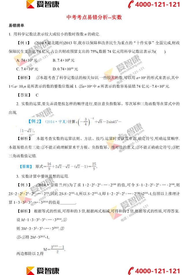 中考数学考点易错分析-实数 北京爱智康