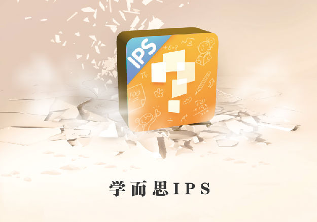 学而思IPS智能练习系统