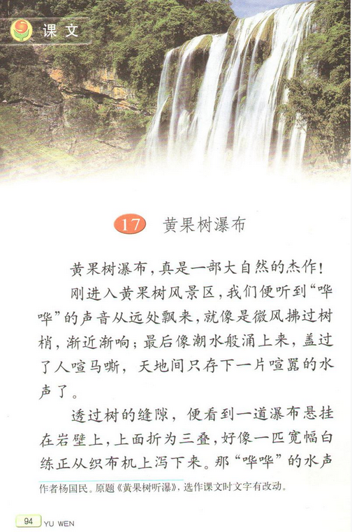 【电子课文】苏教版五年级上册语文第17课:《黄果树瀑布》