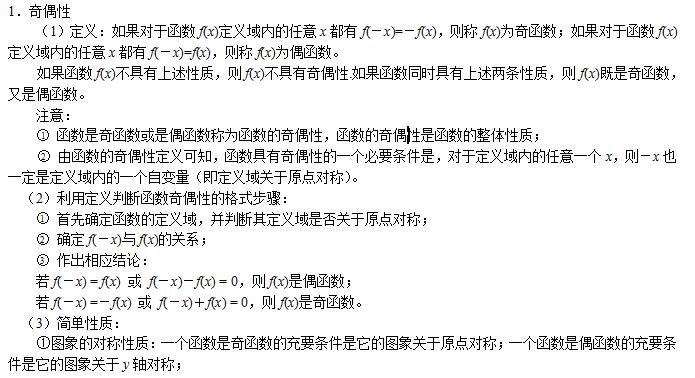 函数的基本性质知识点总结-高中数学必修1第一