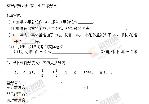 有理數練習題-數學七初中初中_智康1對1的被綁架女生年級圖片