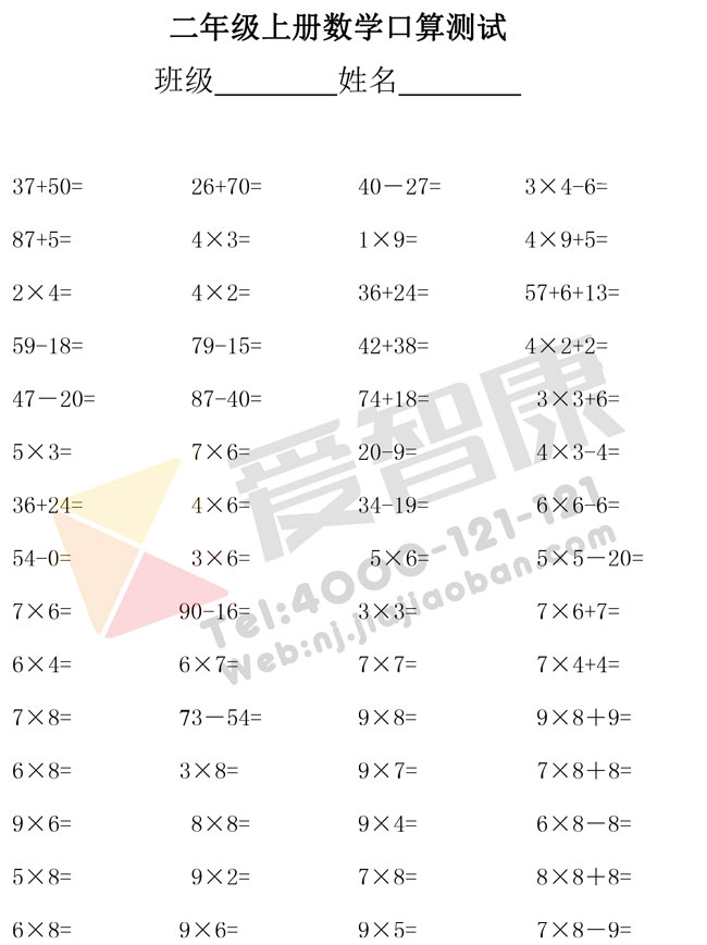 16年小学二年级数学口算练习题 4 南京爱智康