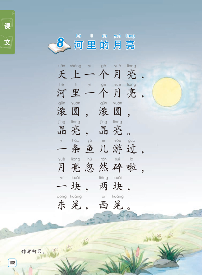 苏教版一年级语文,一年级语文,河里的月亮,小学语文