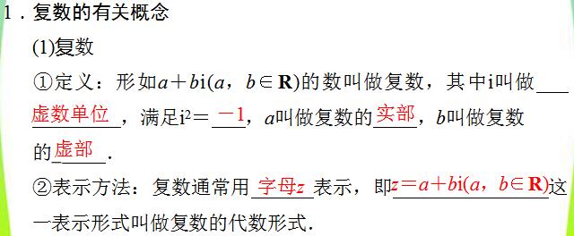 数系的扩充和复数的概念知识点总结-高中数学