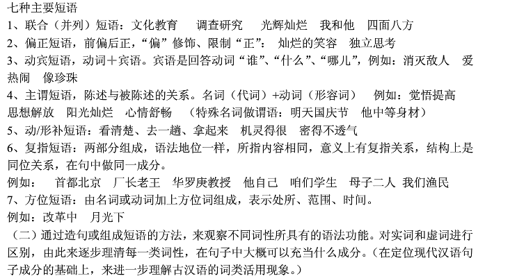 初二语文现代汉语短语类型划分