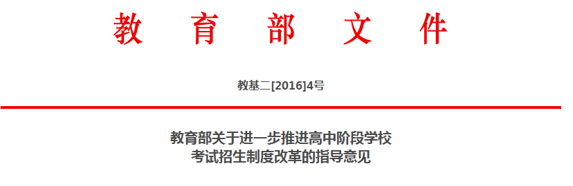 教育部关于进一步推进高中意见高中考试招生学校指导的改革阶段2017制度录取线龙岩图片