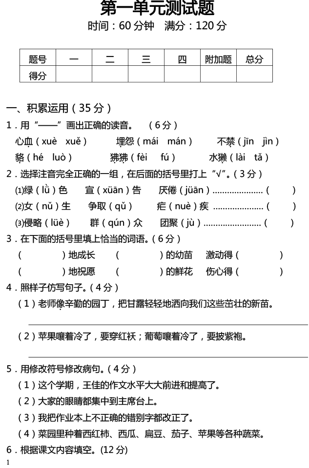 元卷】苏教版四年级上册语文第一单元检测卷_