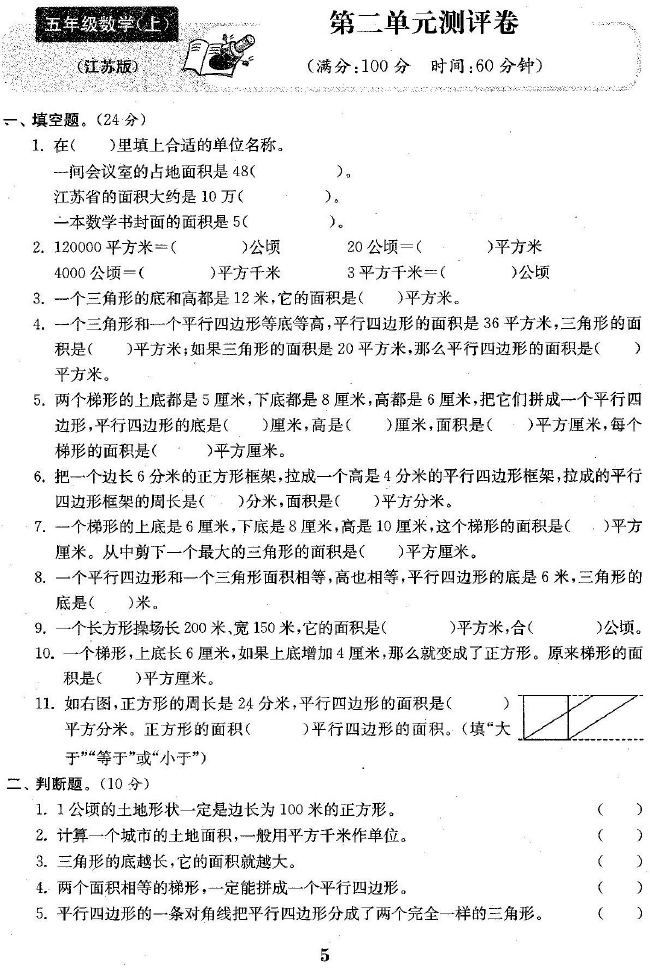 【单元卷】苏教版五年级上册数学第二单元检测卷1