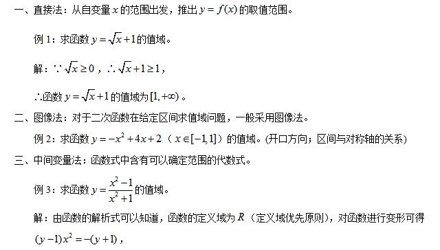 北京高一数学求值域的方法