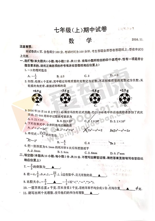 2016年南京鼓楼区初一期中数学试卷_南京智康