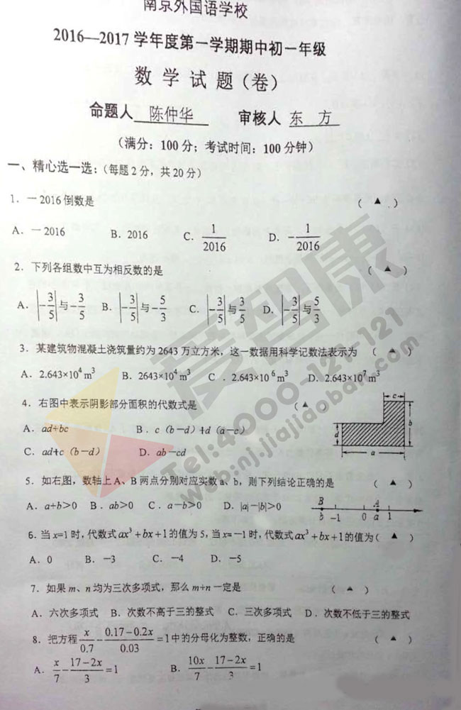 2016年南京外国语学校初一期中数学试卷_南京