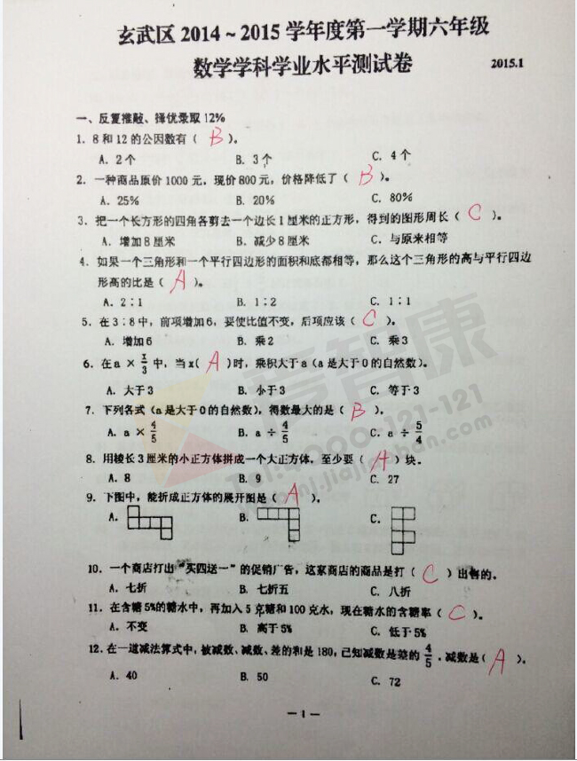 【调研考】2014-2015玄武区六年级上册数学期