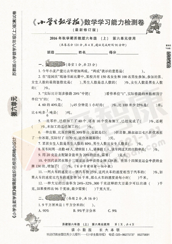 期末复习20162017六年级小学生数学报配套第六单元检测卷