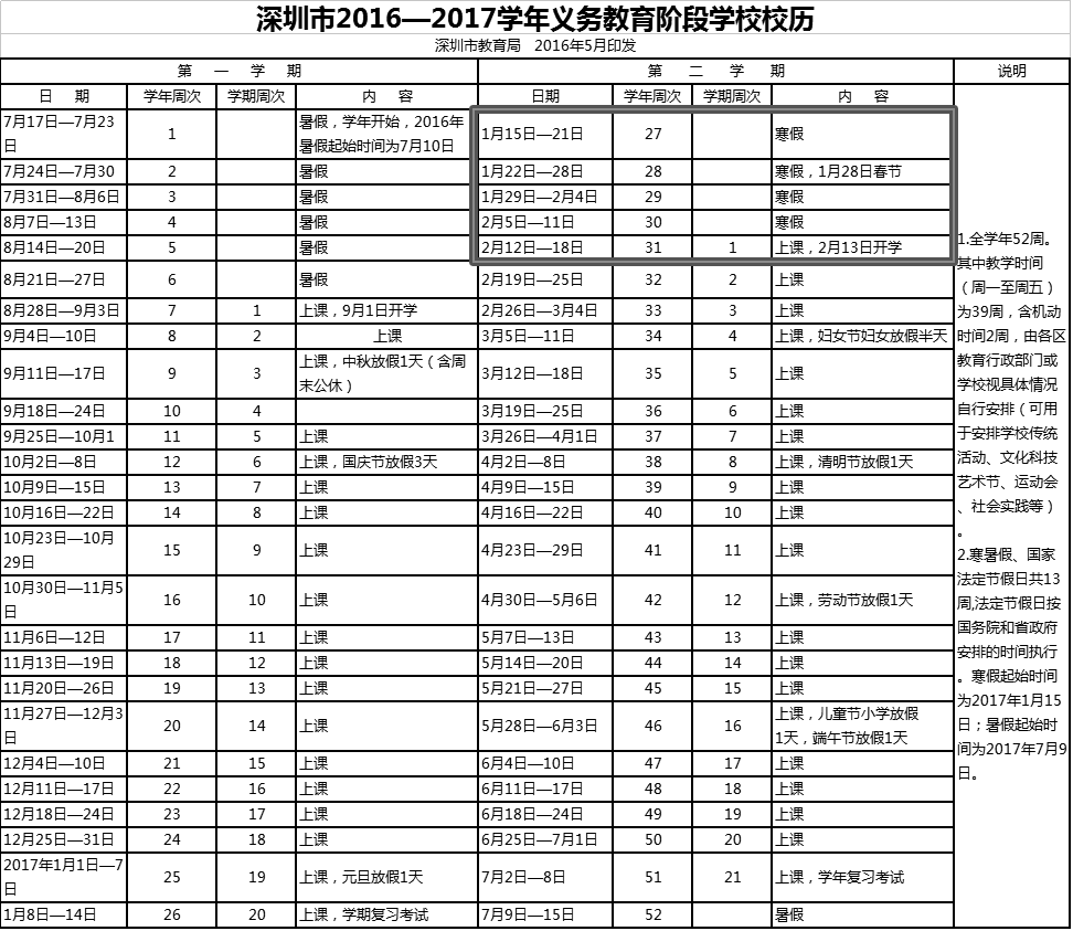 2016-2017学年深圳市中小学开学和放假时间育英学二小长沙图片