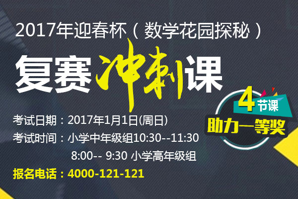 2017年迎春杯(数学花园探秘)复赛冲刺课 4节课